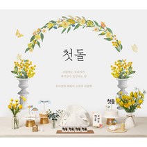 파티블리 [판매상품] 셀프백일상 돌상 첫돌 100일잔치 돌잔치 현수막 상차림, 15.옐로우아치