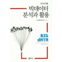 빅데이터 분석과 활용, 학지사