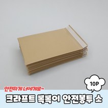 택배포장 크라프트 뽁뽁이 안전봉투 소 10p 뽁뽁이봉투 에어캡봉투 포장 안전봉투 책, 단품