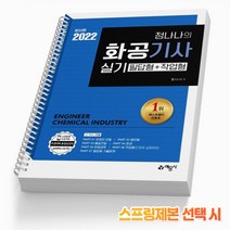 2022 정나나 화공기사 실기(필답형+작업형) [분철가능] 예문사, 화공기사 실기(필답+작업형) [분철2권]