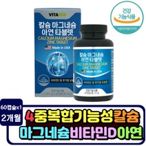 식약처인증 청소년 면역력 뼈에좋은 영양제 비타민d3 칼슘 마그네슘 신경 근육 필요 성장 정상 세포분열 10대 20대 학생 치아 건강 산화 아연 칼마디아 고등학생 중학생 타블렛