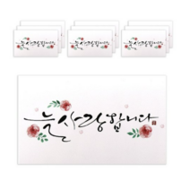 마음담아 캘리그라피 봉투, 늘 사랑합니다., 100개입