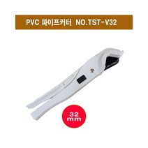 툴스탑 PVC 파이프커터 TST-V32/엑셀캇타 32mm
