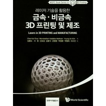 레이저 기술을 활용한 금속 비금속 3D 프린팅 및 제조, 도서출판 홍릉(홍릉과학출판사)