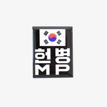 헌병 MP 검정 뱃지 군인 군용 부대 뱃지