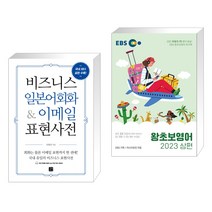 (서점추천) 비즈니스 영어회화 & 이메일 표현사전 + EBS 왕초보영어 2023 (상편) (전2권), 길벗이지톡