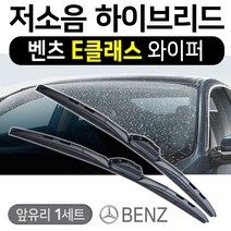벤츠E클래스 W213 (16년~) 순정규격 프리미엄 모든와이퍼, 모든와이퍼 22인치 (550mm) 1개