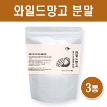 와일드망고 분말 와일드망고씨앗가루 100프로 미국산 아프리카 야생 망고 종자 씨앗 추출물 파우더 추출분말 차 식이섬유 아디포넥틴 렙틴 AMPK 효능, 200g X 3봉