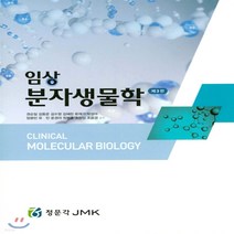 새책-스테이책터 [임상 분자생물학]제3판 -생물학 출간 20200130 판형 187x256 쪽수 326, 임상 분자생물학