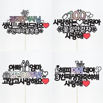 [평일12시이전주문-당일출고/아크릴스틱/문구자유-20자까지] 상상케이크토퍼 주문제작 케이크토퍼, 둥근체 강조스타일 아크릴스틱 20자이내