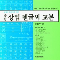 종합상업펜글씨교본