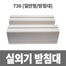 냉동아재 실외기 받침대 730 (일반형)