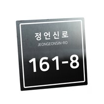 스텐 도로명주소판 자율형 건물번호판 표지판 현관 주소 간판 문패 제작, AD004, 블랙 헤어라인