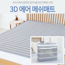 신우 3D 에어매쉬 캠핑용 쿨매트 에어매트 통풍매트, 쿨매트 퀸