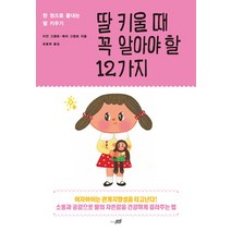 딸 키울 때 꼭 알아야 할 12가지:한 권으로 끝내는 딸 키우기, 지식너머
