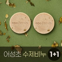 세안 클렌징 자연 수제 친환경 어성초 바디 무색소 무향 순한 보습 비누, 어성초 수제비누(1+1)