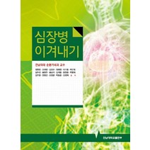 심장병 이겨내기:전남의대 순환기내과 교수, 전남대학교출판부, 강정채 외 저