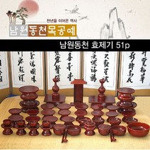 MD 제수용품 남원제기 옷칠 효목제기51p 남원동천 586111EA
