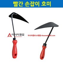 아시아종묘 빨간손잡이 호미 (HTD001-9), 999999