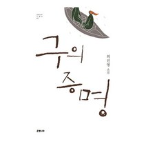 베스트소설 구의 증명(은행나무 노벨라 7), 없음