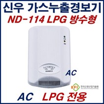 신우전자 가스누설경보기 LPG 전용 가스누출감지기 ND114 AC220V 방수형 감지기