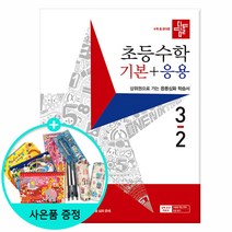 2022년2학기 디딤돌 초등수학 기본.응용.기본+응용, 디딤돌 초등 수학 기본 + 응용 3-2 (2023년)