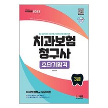2023 치과보험청구사 3급 초단기합격 / 시대고시기획책 서적 도서 | SPEED배송 | 안전포장 | 사은품 | (전1권)