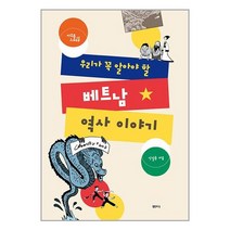 샘터사 우리가 꼭 알아야 할 베트남 역사 이야기 (마스크제공)
