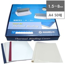 [카피어랜드] 열제본표지(50매) 백색 1.5mm~8mm - 종류선택, A4, 4mm