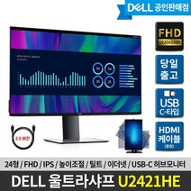 [DELL] 델 울트라샤프 U2421HE USB-C 허브 모니터/ 24형/ FHD/ IPS/ 피벗/ 이더넷/ HDMI증정, U2421HE+에어캡포장
