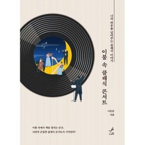 [밀크북] 페이스메이커 - 이불 속 클래식 콘서트 : 나의 하루를 덮어주는 클래식 이야기