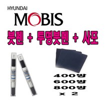 CB몰 모비스 정품 카페인트 붓펜 현대 올뉴투싼 팬텀블랙 TCM 309 + 투명 사포, 8ml