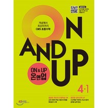 ON & UP 온앤업 초등 수학 4-1, CMS에듀, 초등4학년