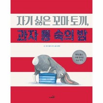 웅진북센 지기 싫은 꼬마 토끼 과자 통 속의 밤, One color | One Size, 9791166373732