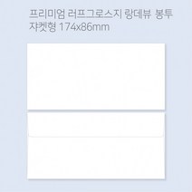 랑데뷰 고급봉투 티켓봉투 상품권봉투 용돈봉투 봉투도매 고급봉투주문제작 100매(규격형/쟈켓형), 규격형(175x80mm)