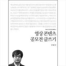 커뮤니케이션북스 영상 콘텐츠 공모전 글쓰기 +미니수첩제공, 민병선