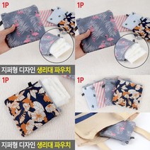 지퍼형 디자인 생리대 파우치 포켓파우치 휴대용생리대 사각파우치 생리주머니 화장파우치 소품파우치 여성용