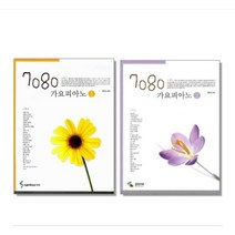 7080 가요피아노 1 2 (선택구매) 삼호ETM, 7080 가요피아노. 1