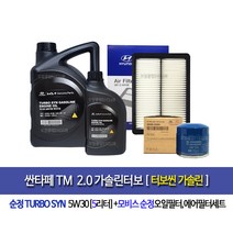 SantafeTM 2.0 Gasoline Turbo - 싼타페TM 가솔린터보 순정터보씬(5L)엔진오일세트35505-A9100, 5w30