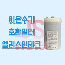 후지의료기트레비 FW-2000 이온수기호환필터 인테크, 1개, ELS(엘리스인테크) 필터
