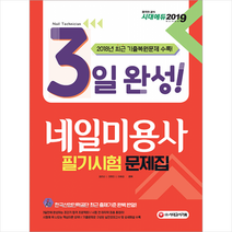 2019 3일 완성 네일미용사 필기시험 문제집, 시대고시기획