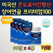 콘도로이친 콘드로치 상어 연골 분말 가루 정제 4통 콘드로이드 콘드로이진 프리미엄 해조 칼슘 보스웰릭산 추출물 파우더 뭉친가루 우슬 비타민 그린 청 홍합 대용량 홈쇼핑 직구