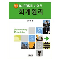 K-IFRS를 반영한 회계원리, 새문사, 강내철 저