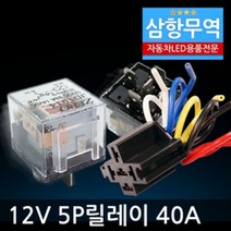 5P릴레이 40A 12V 차량 DIY 다이 필수품 소켓 5핀 삼항, 12V 5P릴레이(소켓포함)