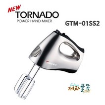 제과골목 New 토네이도 핸드믹서 300W