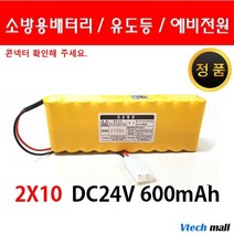 소방 예비전원 DC 24V 2X10 600mah PORESO 수신기 비상구 유도등 소방배터리 제이앤에스테크 포레소 LND 와우글로컴, 2X10 600큰콘