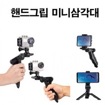 핸드 그립 미니삼각대 폰 스마트폰 휴대폰 셀카봉 거치대 짐벌 개인방송, 핸드폰홀더미포함