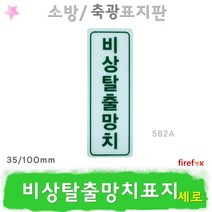 표지판 비상탈출망치 세로 유도표지 완강기 소방 562A