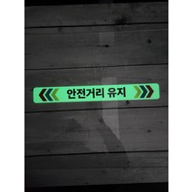 안전거리유지 축광 야광스티커 or 축광포맥스, 축광야광포맥스