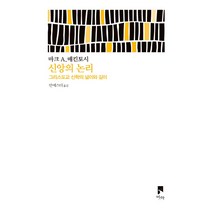신앙의 논리: 그리스도교 신학의 넓이와 깊이, 비아, 마크 A. 매킨토시